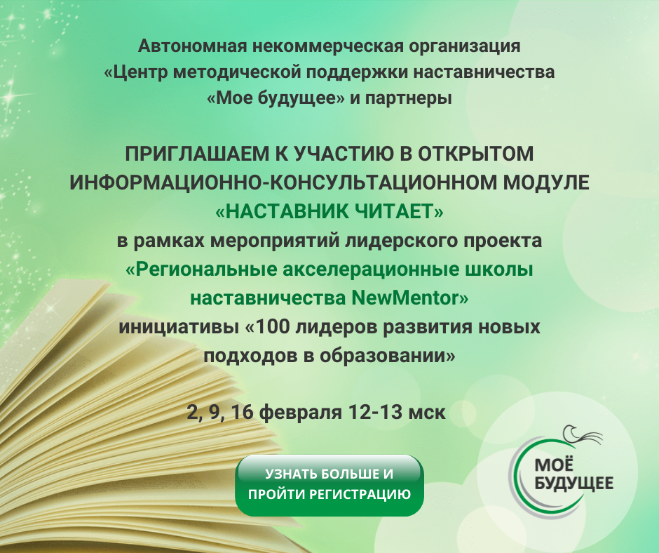 Модуль наставничество. Модуль наставничества. Акселерационная школа наставника в школе. Школа наставник Иркутск.