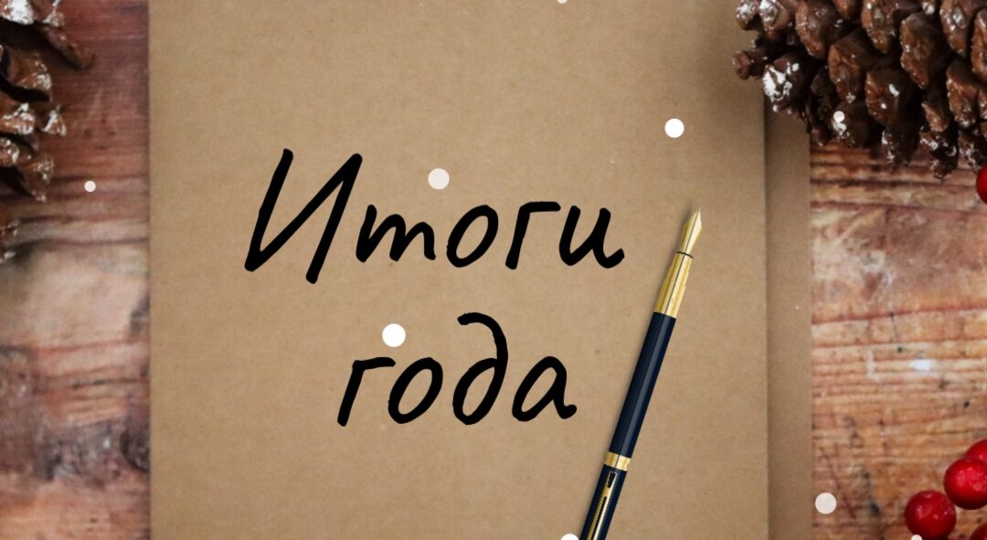 2025. Закрываем календарь …