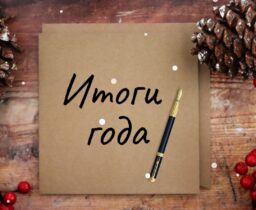 2025. Закрываем календарь …