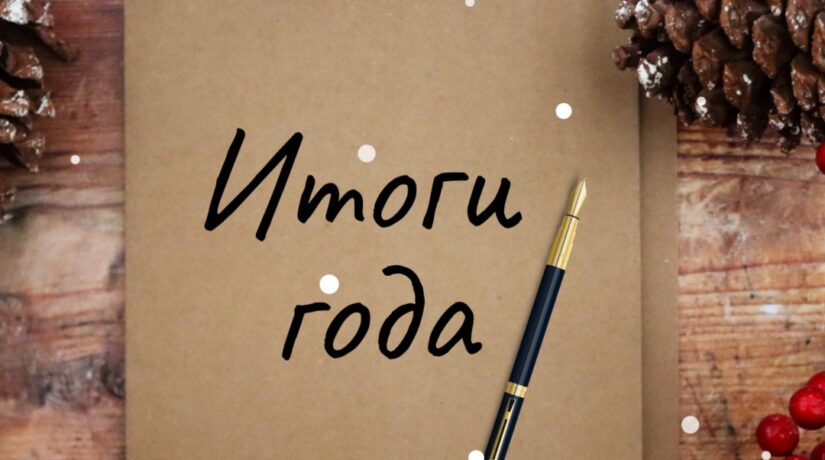 2025. Закрываем календарь …