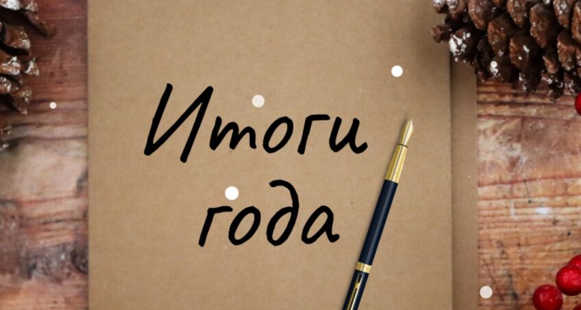 2025. Закрываем календарь …